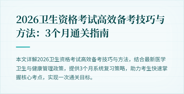 2026卫生资格考试高效备考技巧与方法：3个月通关指南