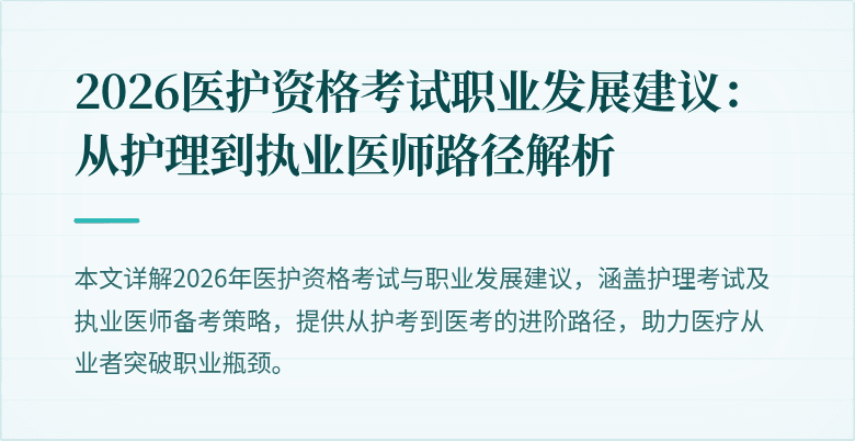 2026医护资格考试职业发展建议:从护理到执业医师路径解析