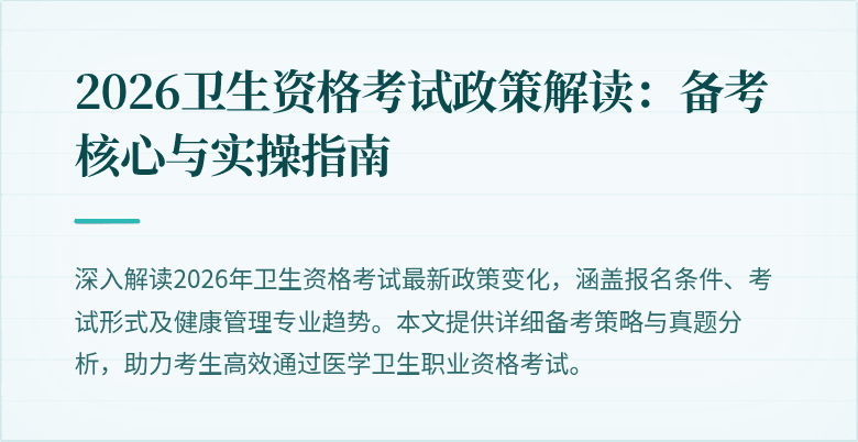 2026卫生资格考试政策解读：备考核心与实操指南
