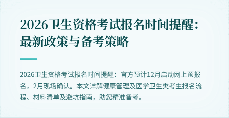 2026卫生资格考试报名时间提醒：最新政策与备考策略
