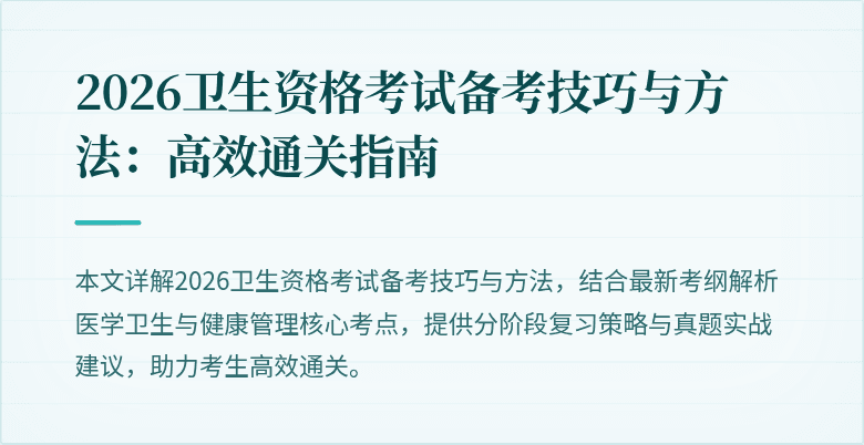 2026卫生资格考试备考技巧与方法：高效通关指南