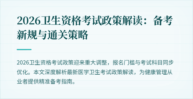 2026卫生资格考试政策解读：备考新规与通关策略