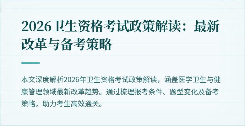 2026卫生资格考试政策解读:最新改革与备考策略