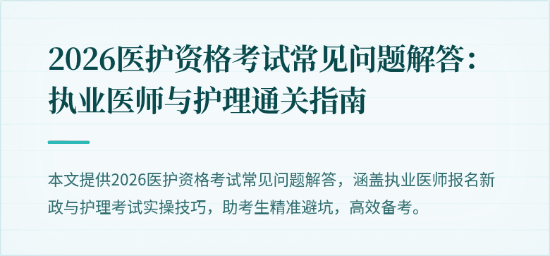 2026医护资格考试常见问题解答：执业医师与护理通关指南