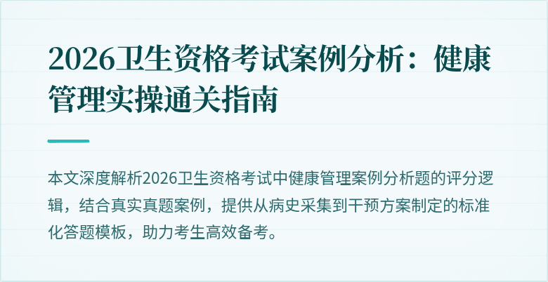 2026卫生资格考试案例分析:健康管理实操通关指南