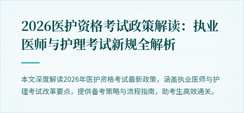 2026医护资格考试政策解读:执业医师与护理考试新规全解析