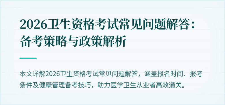 2026卫生资格考试常见问题解答：备考策略与政策解析