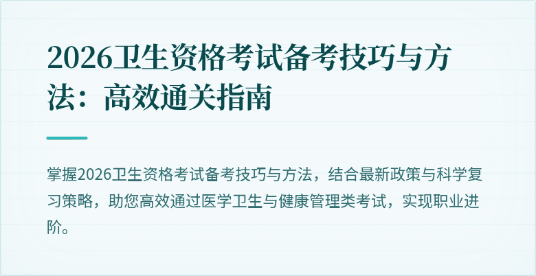 2026卫生资格考试备考技巧与方法：高效通关指南