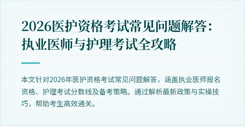 2026医护资格考试常见问题解答:执业医师与护理考试全攻略