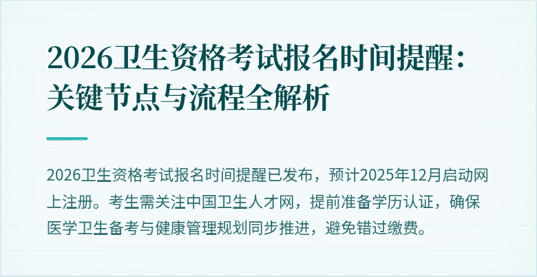 2026卫生资格考试报名时间提醒：关键节点与流程全解析
