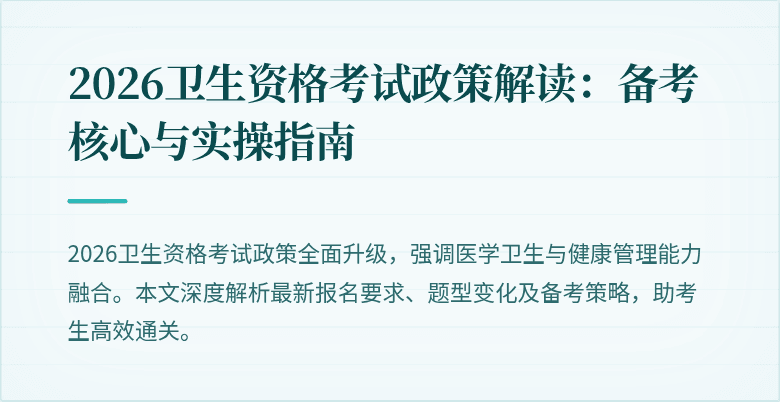 2026卫生资格考试政策解读：备考核心与实操指南