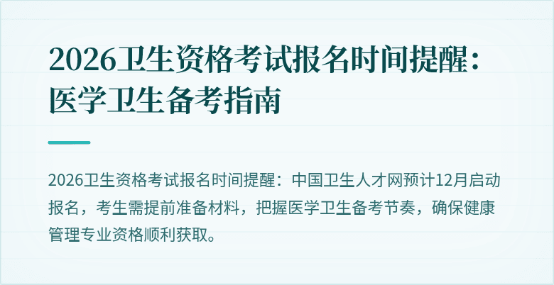 2026卫生资格考试报名时间提醒:医学卫生备考指南