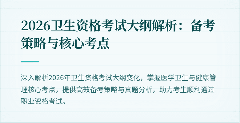 2026卫生资格考试大纲解析：备考策略与核心考点