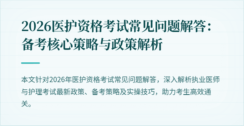 2026医护资格考试常见问题解答：备考核心策略与政策解析