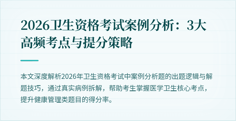2026卫生资格考试案例分析:3大高频考点与提分策略