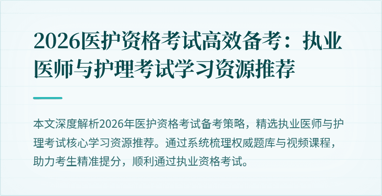 2026医护资格考试高效备考：执业医师与护理考试学习资源推荐