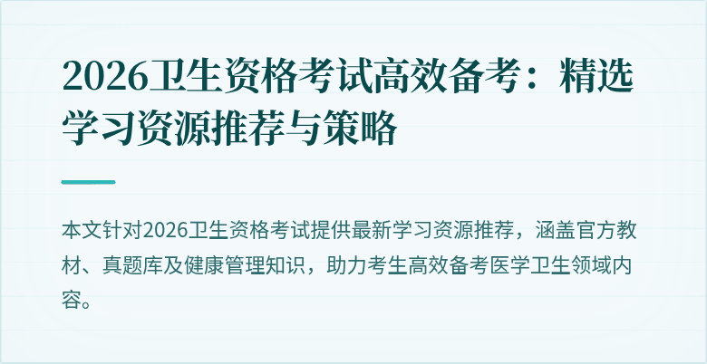 2026卫生资格考试高效备考：精选学习资源推荐与策略