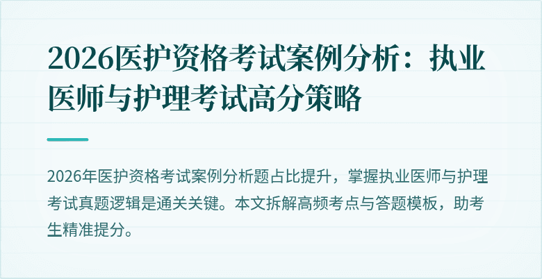 2026医护资格考试案例分析:执业医师与护理考试高分策略