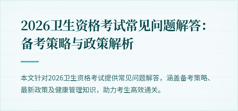 2026卫生资格考试常见问题解答：备考策略与政策解析