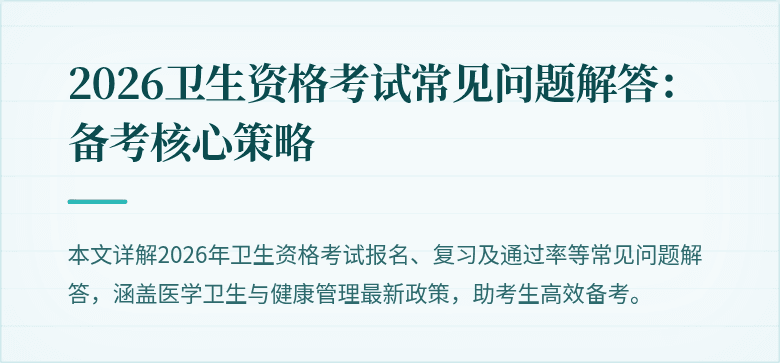 2026卫生资格考试常见问题解答：备考核心策略
