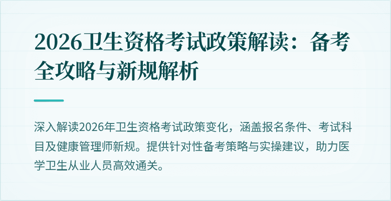 2026卫生资格考试政策解读：备考全攻略与新规解析
