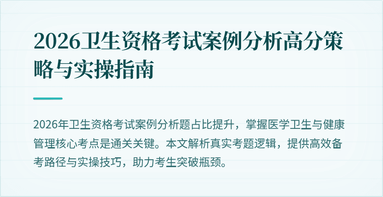 2026卫生资格考试案例分析高分策略与实操指南