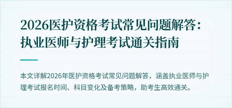 2026医护资格考试常见问题解答:执业医师与护理考试通关指南