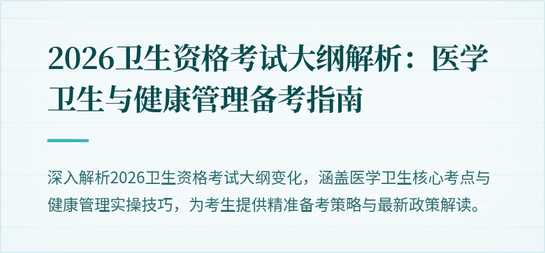 2026卫生资格考试大纲解析：医学卫生与健康管理备考指南