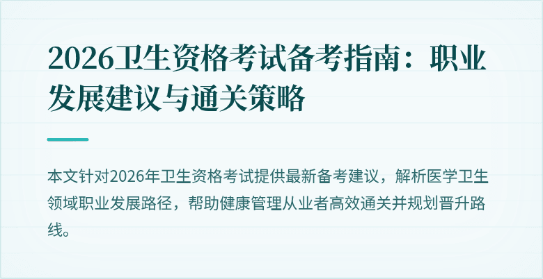 2026卫生资格考试备考指南:职业发展建议与通关策略