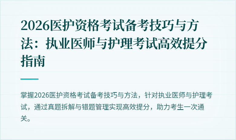 2026医护资格考试备考技巧与方法：执业医师与护理考试高效提分指南