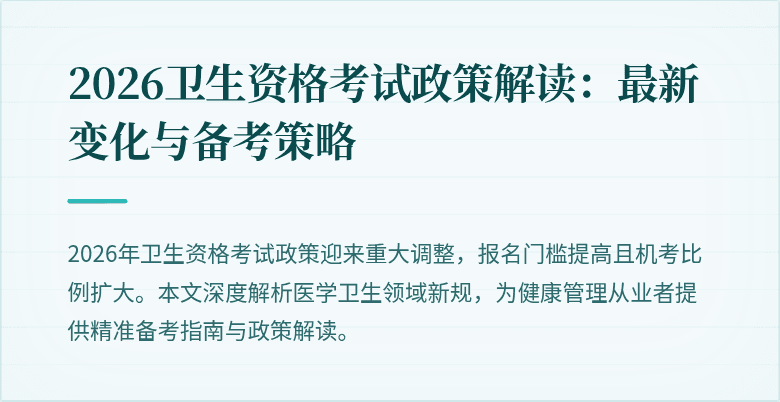2026卫生资格考试政策解读:最新变化与备考策略