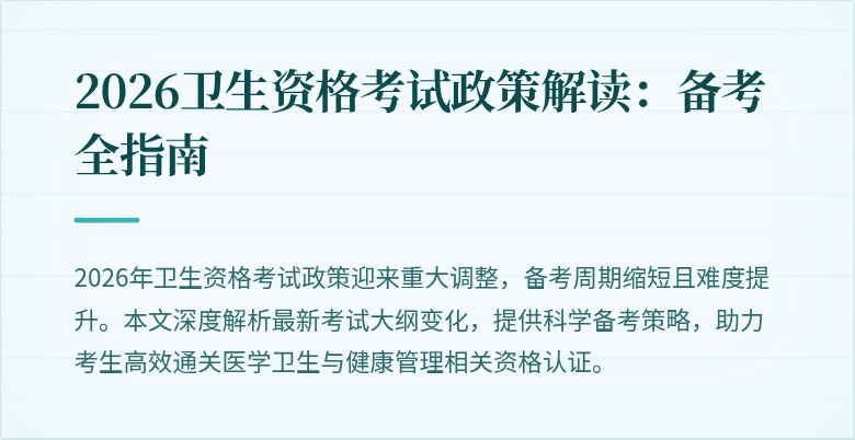 2026卫生资格考试政策解读：备考全指南