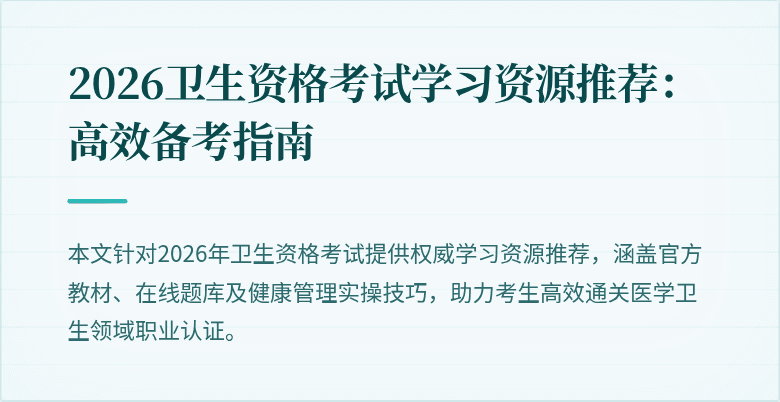 2026卫生资格考试学习资源推荐:高效备考指南