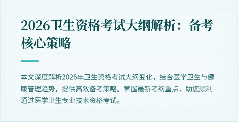 2026卫生资格考试大纲解析:备考核心策略