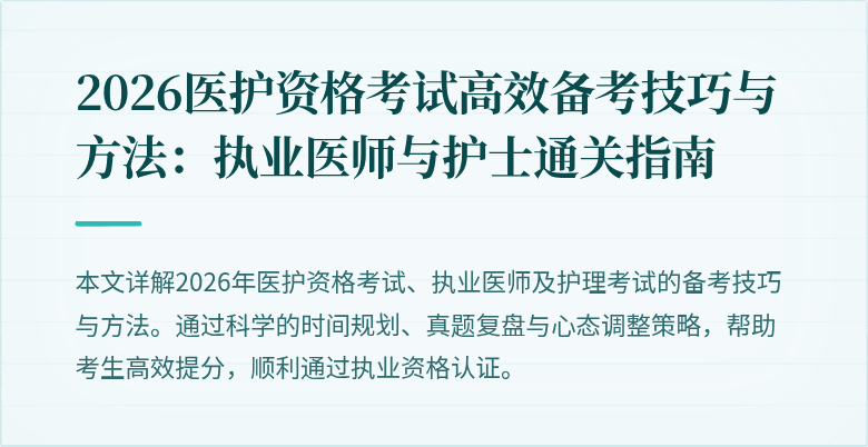 2026医护资格考试高效备考技巧与方法:执业医师与护士通关指南
