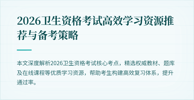 2026卫生资格考试高效学习资源推荐与备考策略