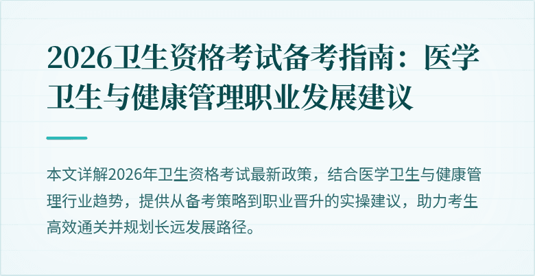 2026卫生资格考试备考指南：医学卫生与健康管理职业发展建议