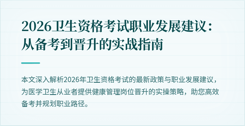 2026卫生资格考试职业发展建议:从备考到晋升的实战指南