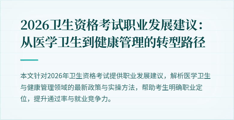 2026卫生资格考试职业发展建议:从医学卫生到健康管理的转型路径
