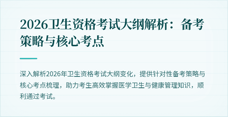 2026卫生资格考试大纲解析:备考策略与核心考点