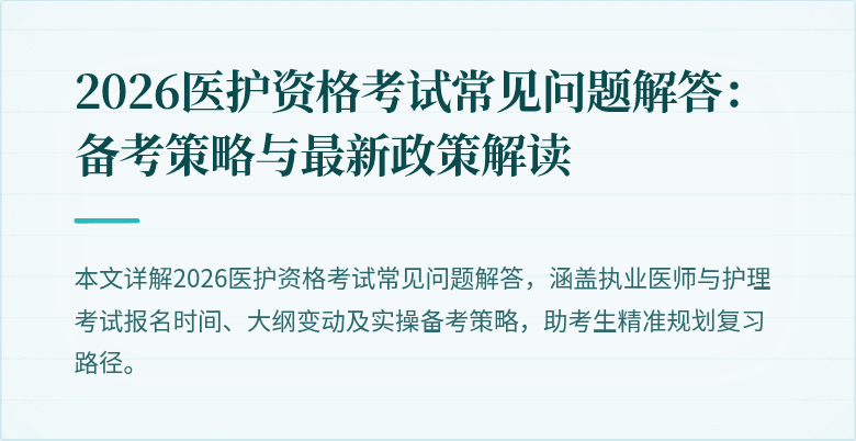 2026医护资格考试常见问题解答：备考策略与最新政策解读