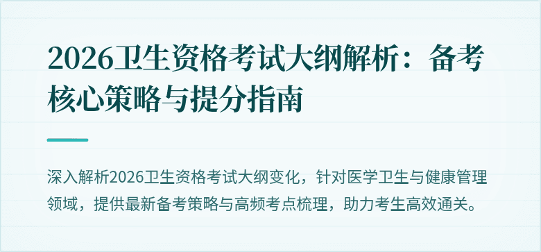 2026卫生资格考试大纲解析:备考核心策略与提分指南