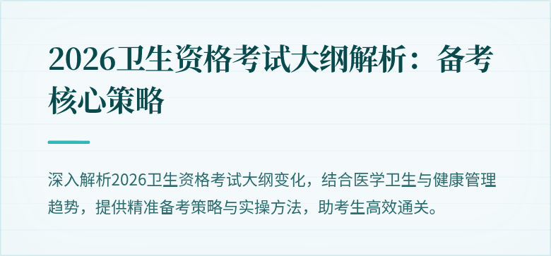 2026卫生资格考试大纲解析:备考核心策略