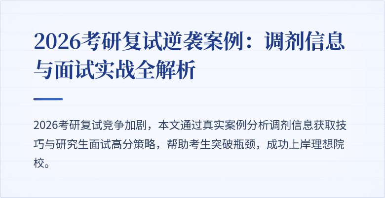 2026考研复试逆袭案例:调剂信息与面试实战全解析