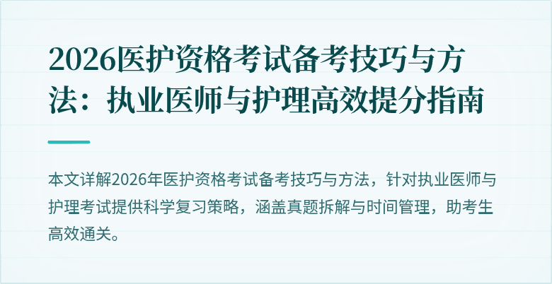 2026医护资格考试备考技巧与方法:执业医师与护理高效提分指南