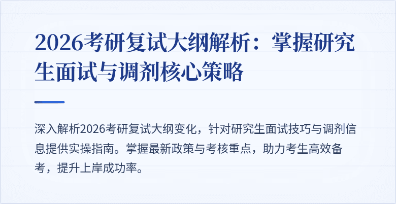 2026考研复试大纲解析:掌握研究生面试与调剂核心策略