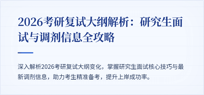 2026考研复试大纲解析：研究生面试与调剂信息全攻略