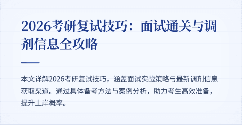 2026考研复试技巧:面试通关与调剂信息全攻略