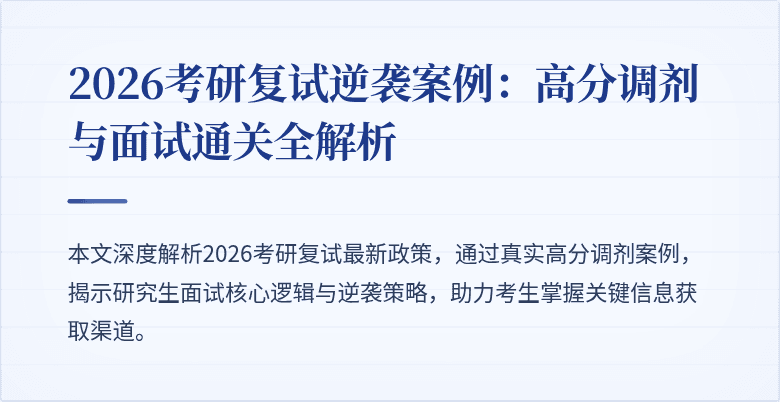 2026考研复试逆袭案例:高分调剂与面试通关全解析