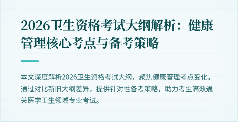 2026卫生资格考试大纲解析:健康管理核心考点与备考策略